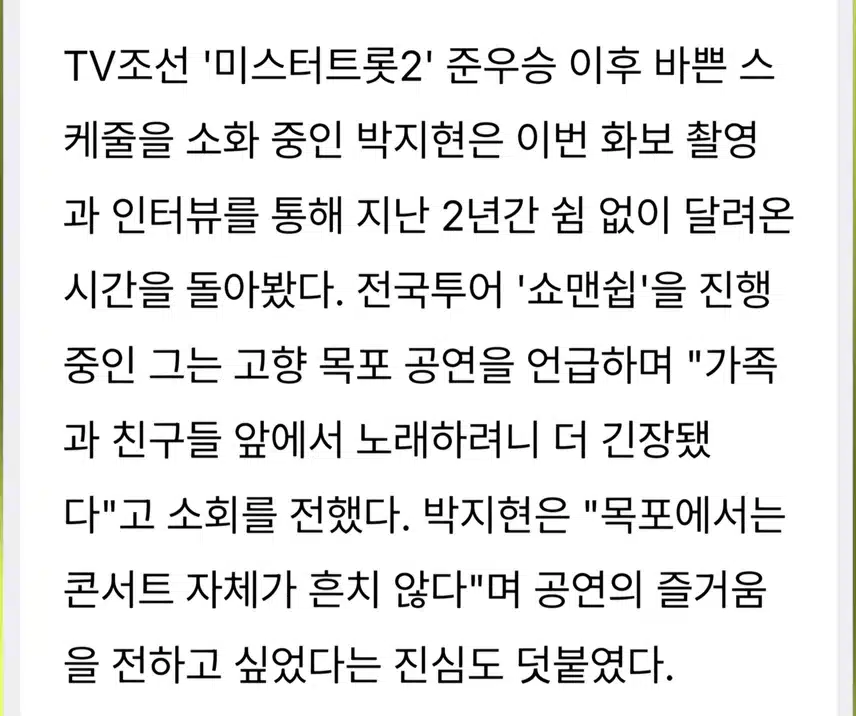 박지현 목포 공연에서 긴장