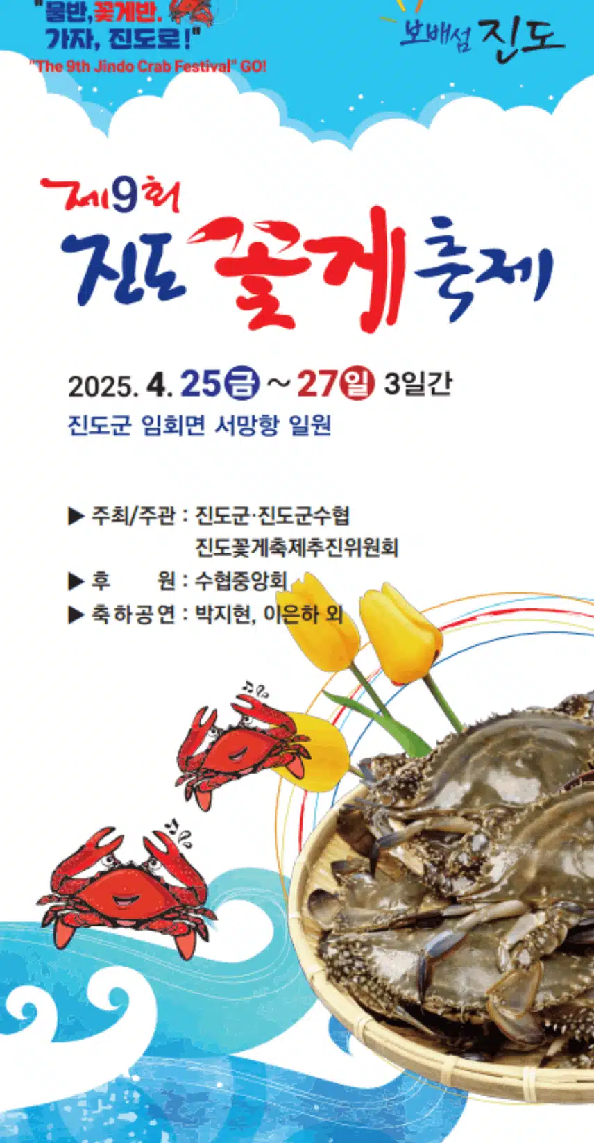 박지현님 2025 제9회 진도 꽃게축제 개막식 축하공연을 해요