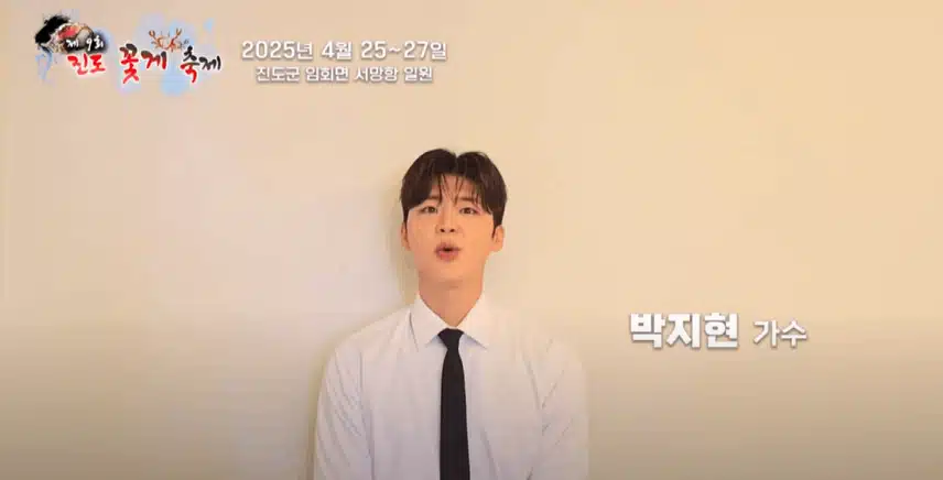 박지현님 2025 제9회 진도 꽃게축제 개막식 축하공연을 해요