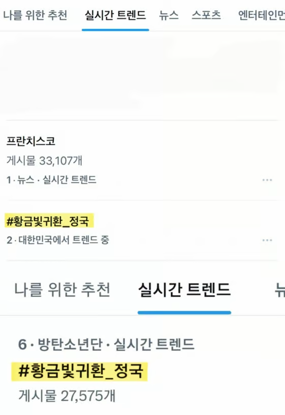 엑스 실시간 트렌드에서 2위한 정국님 소식
