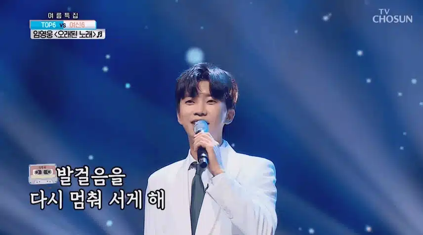 임영웅 [오래된노래] 지금들어도 너무좋아요!