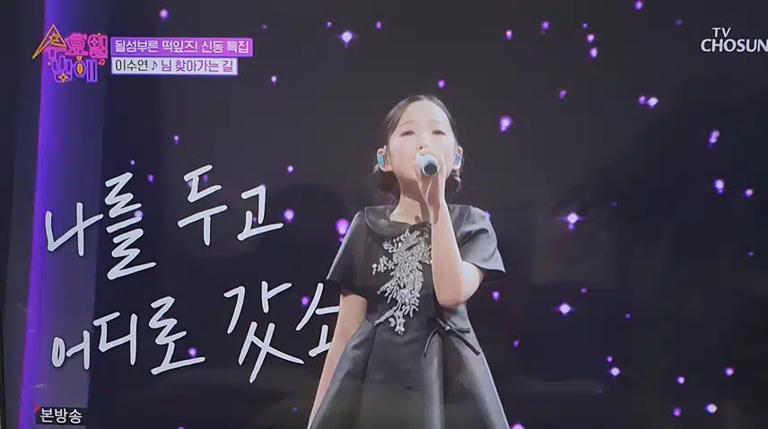이수연양 님 찾아가는 길 무대 감동이였어요