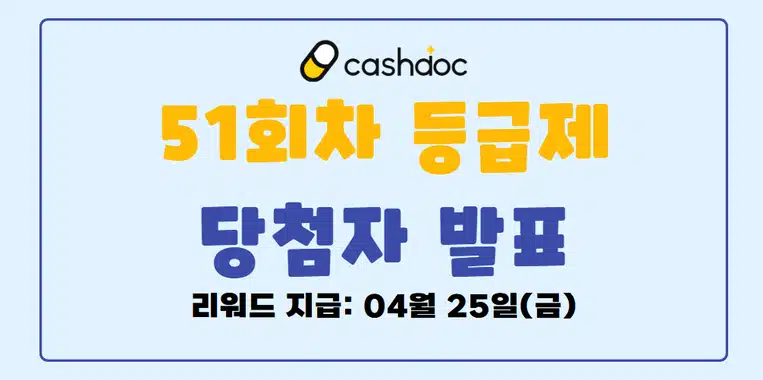 🎁[발표]51회차 등급제 결과 발표🎉당첨되신 분들 모두 축하드립니다🥳