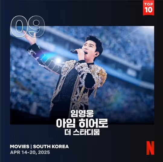 11주연속 넷플 톱10에 든 영웅님 공연실황 영화