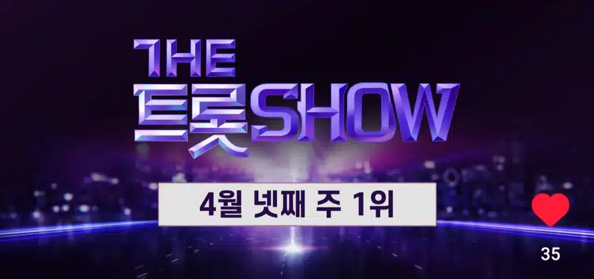 더 트롯쇼 1위 후보 박지현