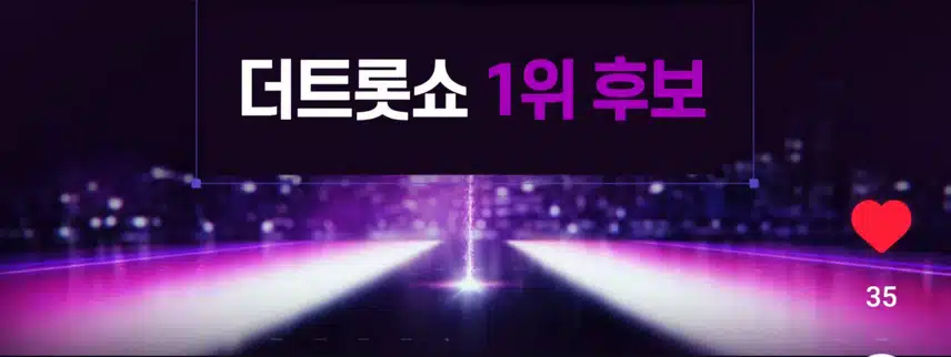 더 트롯쇼 1위 후보 박지현