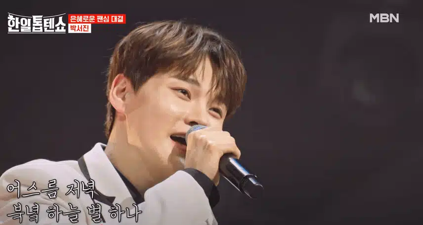 박서진님 매력적인 비음보이스로 '명자'노래한 무대 감동적이었어요. 