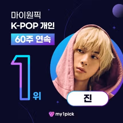 방탄 진님 개인부문 주간랭킹60주연속 1위소식이네요