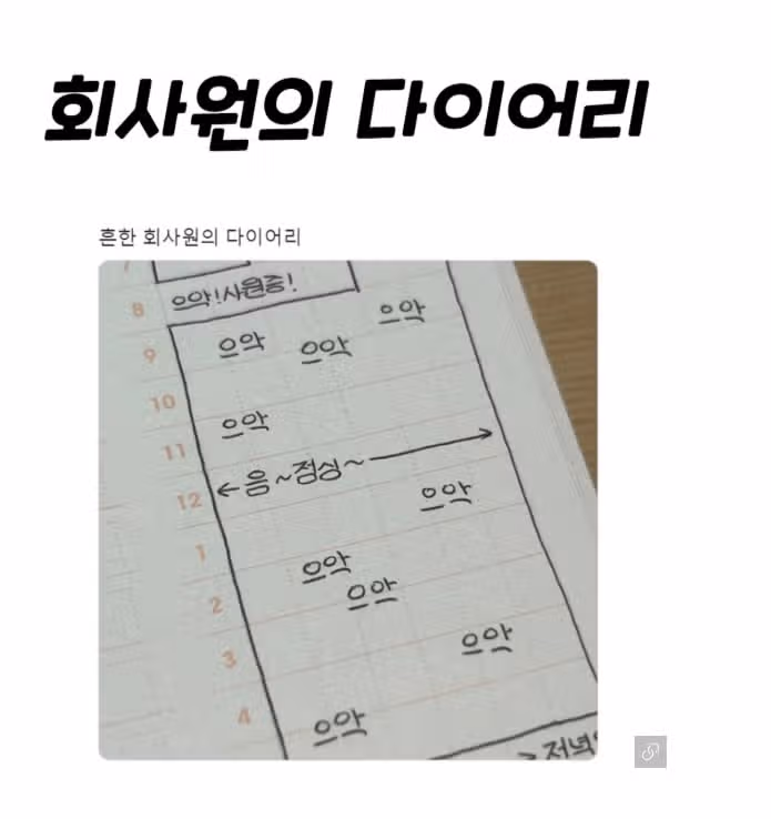 회사원의 다이어리