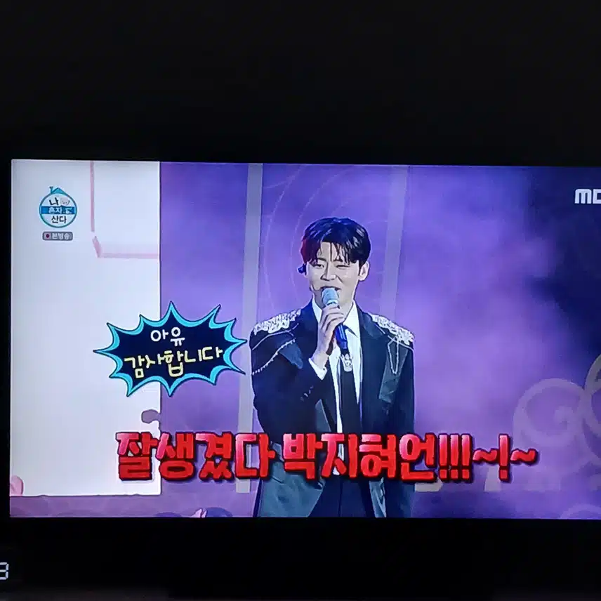 박지현님 나온 나혼자 산다 본방사수 합니다