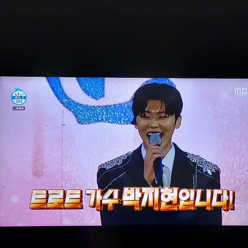 박지현님 나온 나혼자 산다 본방사수 합니다