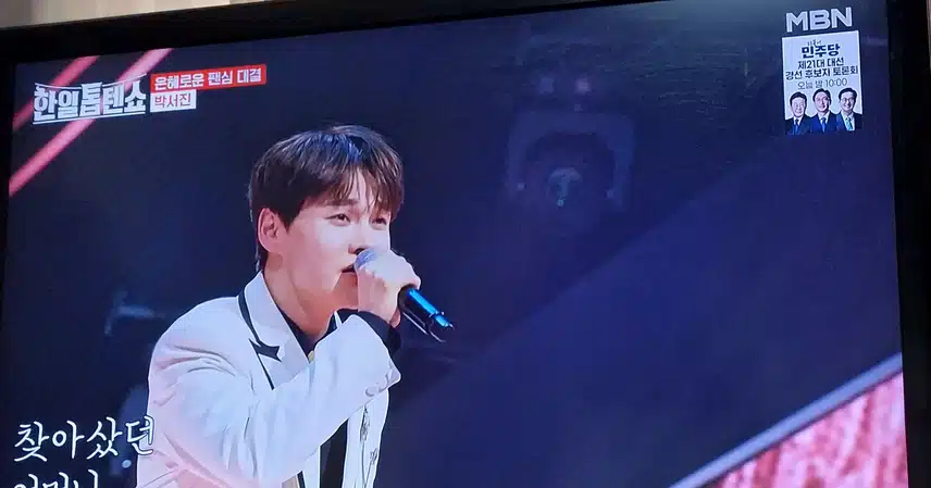 박서진님 의 명자 노래 진짜 너무 좋았어요 