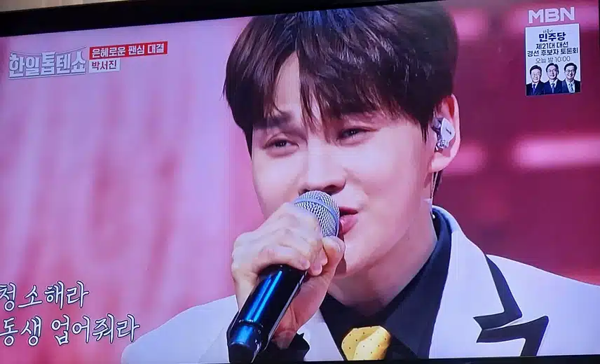 박서진님 의 명자 노래 진짜 너무 좋았어요 