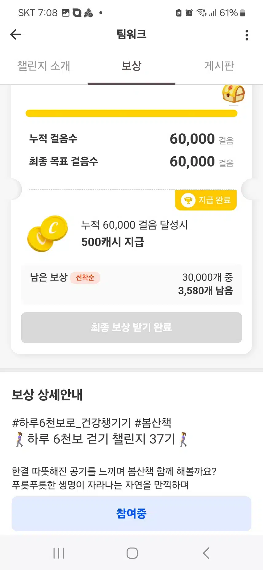 6천보 팀워크 이만큼 남았어요