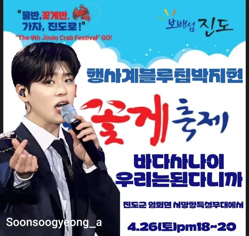 진도꽃게축제 초대가수 박지현 출격