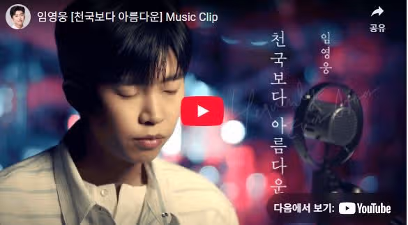 천국보다 아름다운 뮤직 클립 300만 조회수 됐어요
