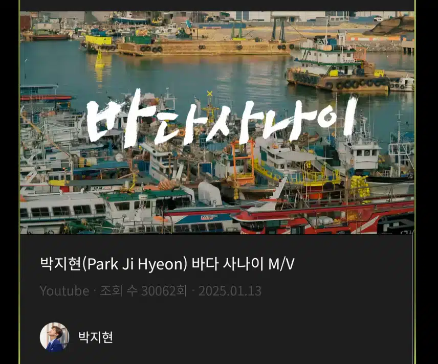 박지현 바다 사나이 뮤비 시청했지요