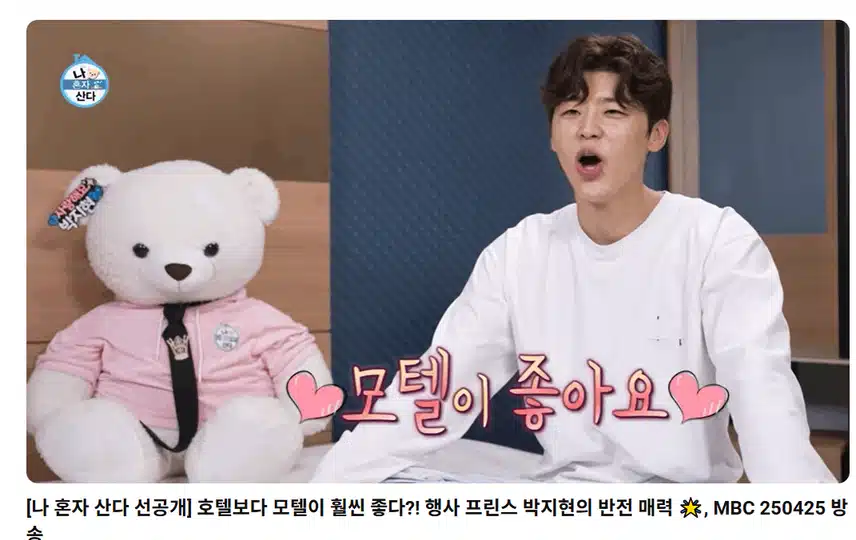 호텔보다 모텔이 좋다는 지현님 