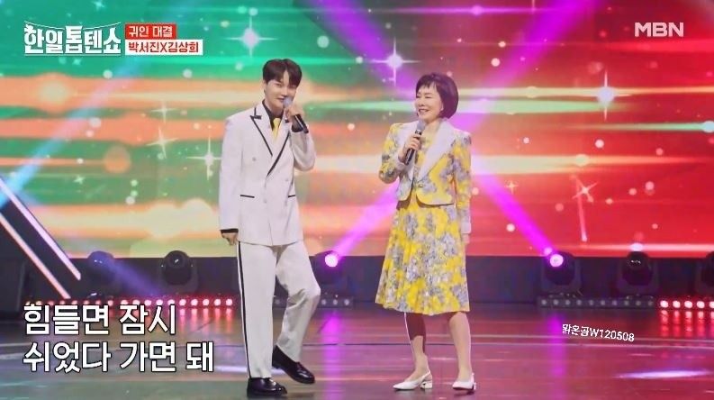 박서진X김상희님의 <괜찮아> 귀인대결