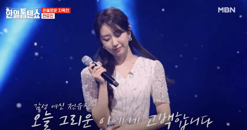 전유진양 '그저 바라만볼 수만 있다면' 노래를 서정적으로 풀어내듯이 불러서 감동적이었습니다.
