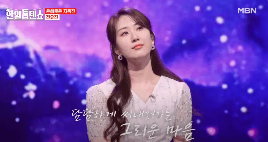 전유진양 '그저 바라만볼 수만 있다면' 노래를 서정적으로 풀어내듯이 불러서 감동적이었습니다.