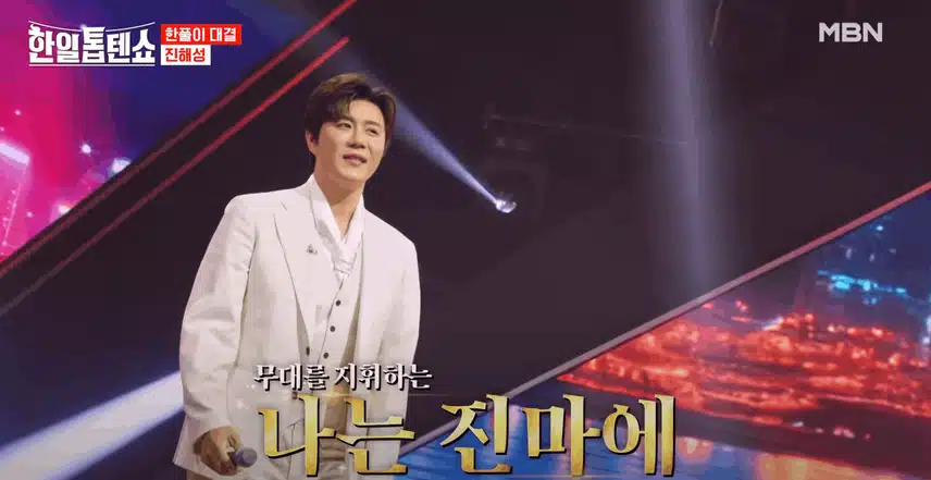 진해성님 무대를 지휘하는 진마에가 된 모습 멋졌어요.