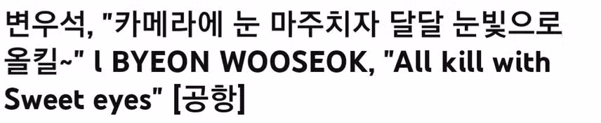 ☘️마주치면, 심쿵