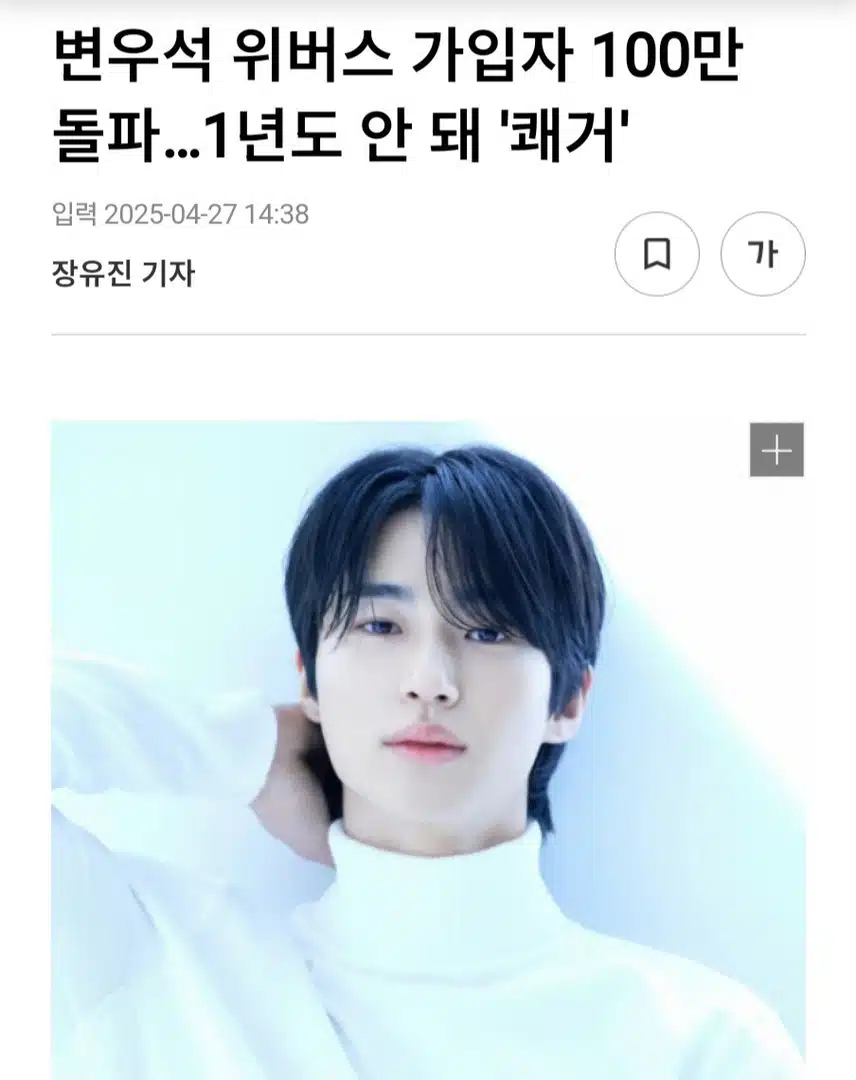 변우석 위버스 가입자 100만 돌파했네요