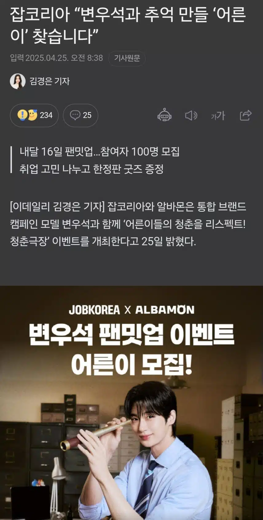 잡코리아 “변우석과 추억 만들 ‘어른이’ 찾습니다