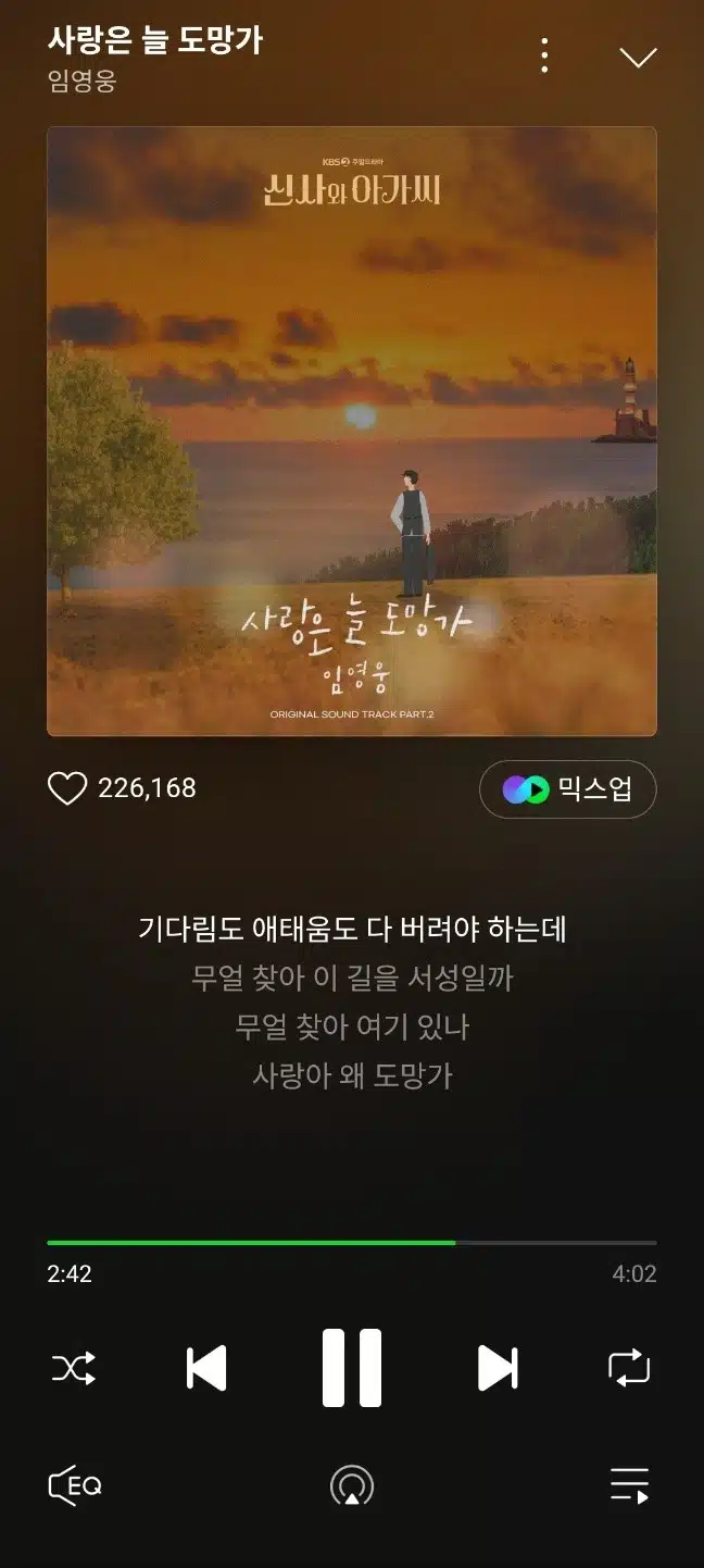 사랑은 늘 도망가 들으면서 저녁보내요