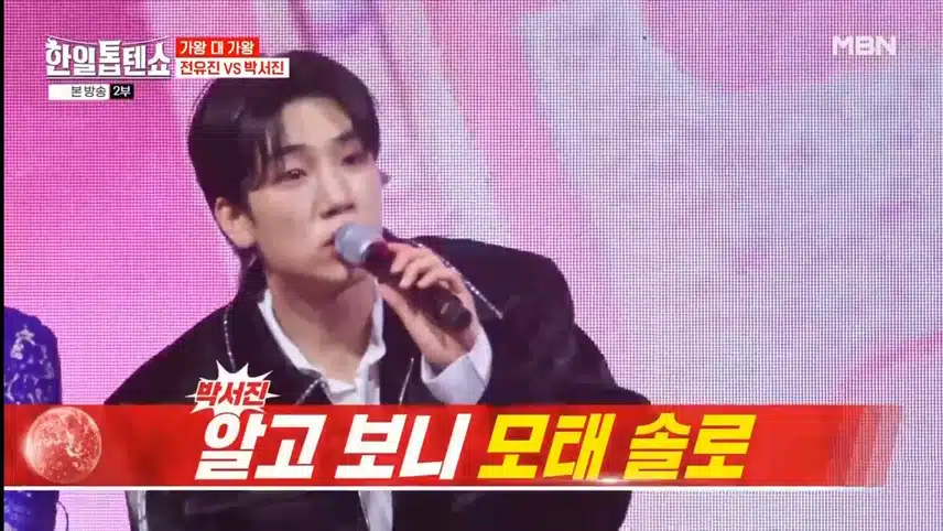 피할 수 없는 가왕 대결 전유진 VS 박서진