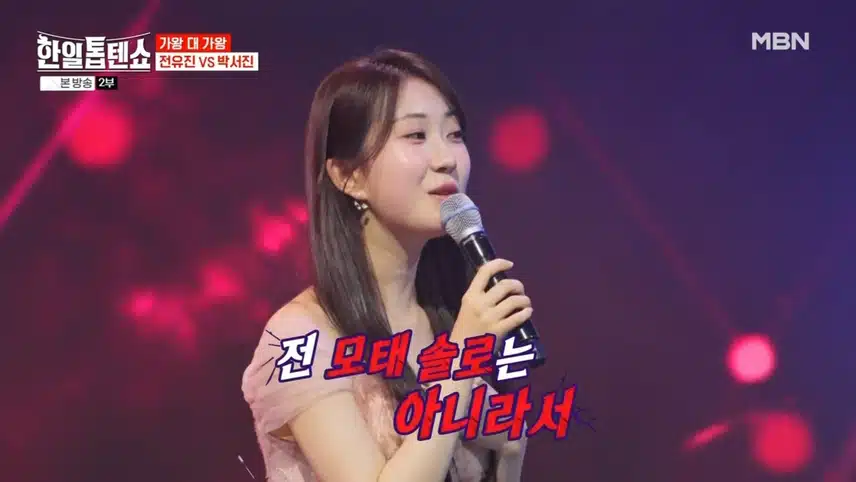 피할 수 없는 가왕 대결 전유진 VS 박서진