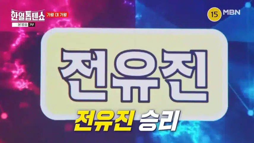 피할 수 없는 가왕 대결 전유진 VS 박서진
