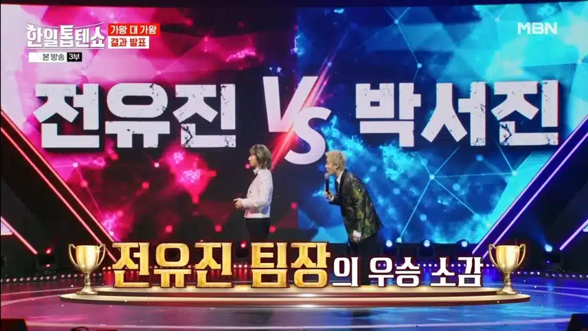 최종 승리는 전유진 팀!