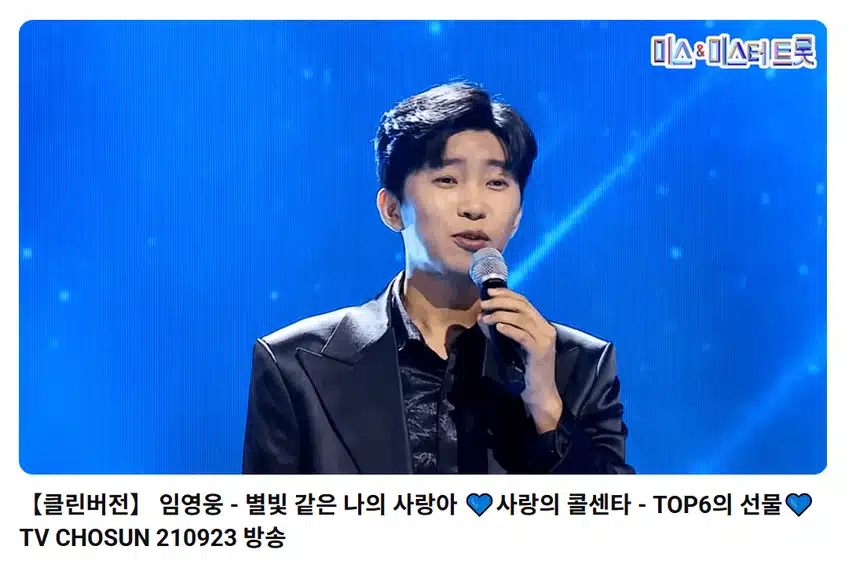  사랑의 콜센타에서 부르신 별빛 같은 나의 사랑아