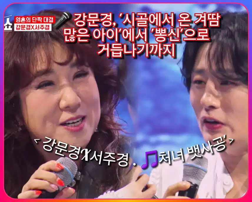 뽕신과 창조주(?) 13년 단짝 호흡 !   < 강문경X서주경 . 처녀 뱃사공'>