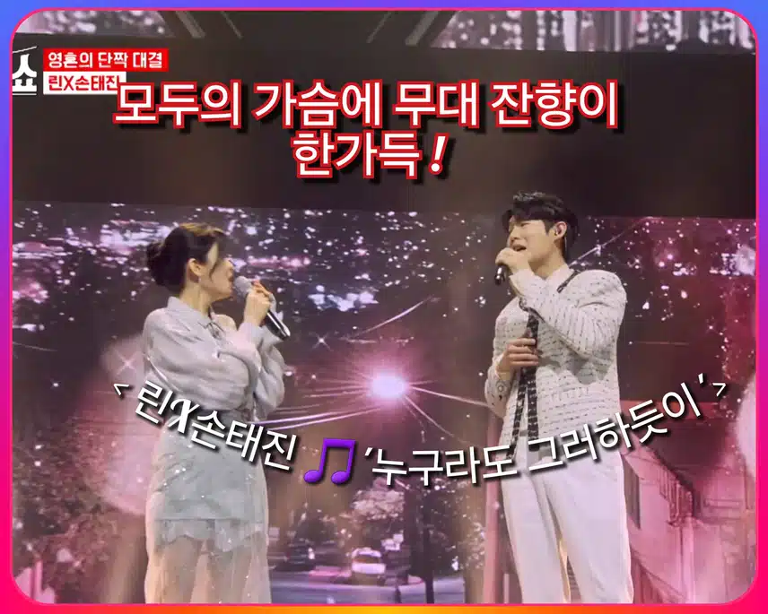 모두의 가슴에 무대 잔향이 한가득 !  < 린X손태진   '누구라도 그러하듯이 '>