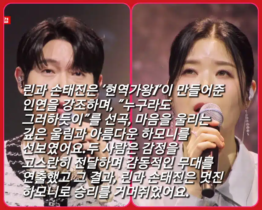 모두의 가슴에 무대 잔향이 한가득 !  < 린X손태진   '누구라도 그러하듯이 '>