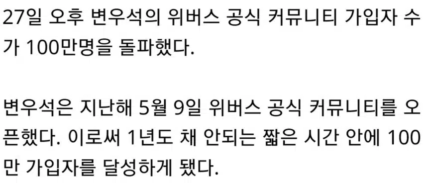 ☘️변우석신드롬, 위버스가입자 100만 돌파'솔로중 유일'