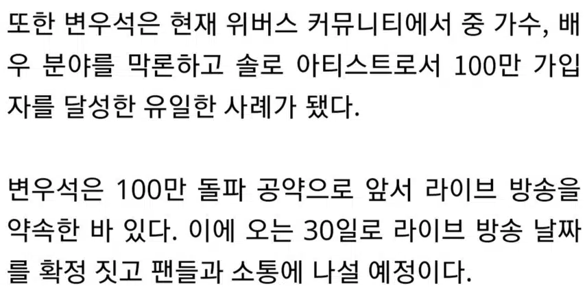 ☘️변우석신드롬, 위버스가입자 100만 돌파'솔로중 유일'
