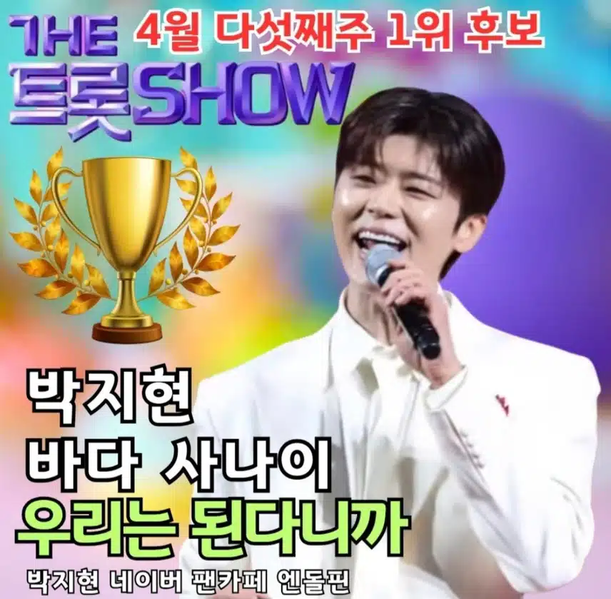 더트롯 쇼 명전 도전 박지현 우리는 된다니까