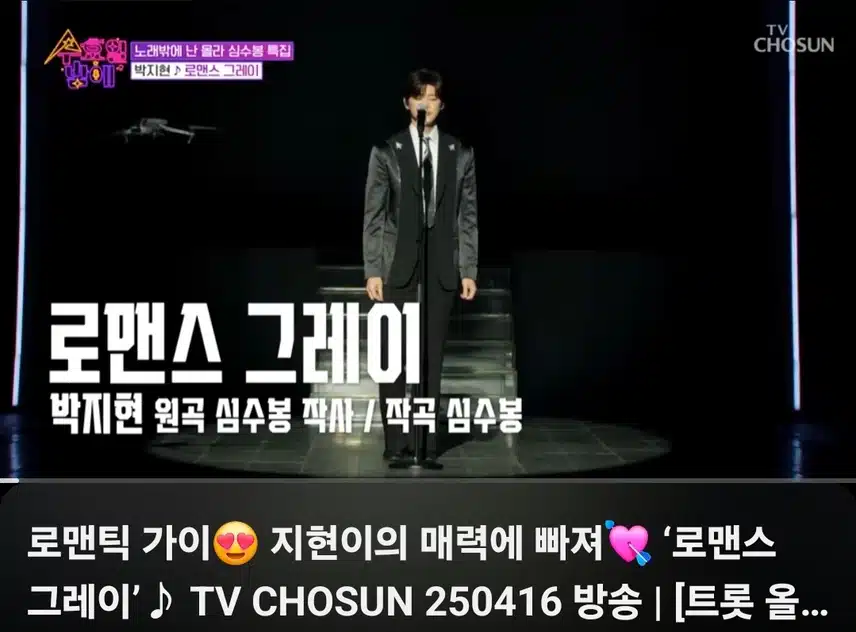 박지헌님 트롯 올스타전 무대 정말 최고네요 