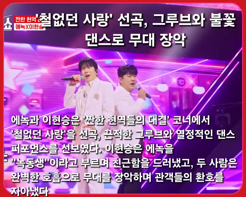 부장님들의 댄스 !  < 에녹X이현승 ' 철없던 사랑 '>
