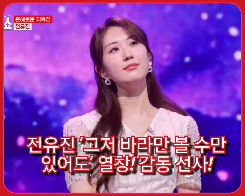 오늘 그리운 이에게 고백합니다 ~  < 전유진  '그저 바라만 볼 수만 있어도 '>