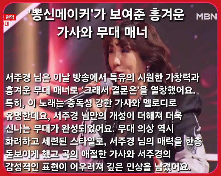  '뽕신메이커'의 시원한 가창력!  < 서주경  '그래서 결론은'>