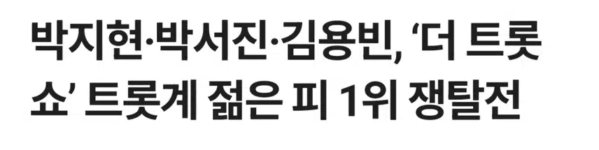 박지현 우리는 된다니까 더 트롯쇼 1위 응원합니다