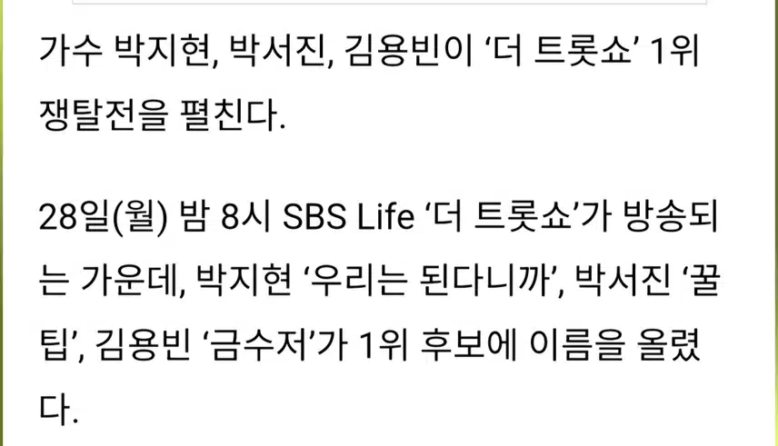 박지현 우리는 된다니까 더 트롯쇼 1위 응원합니다