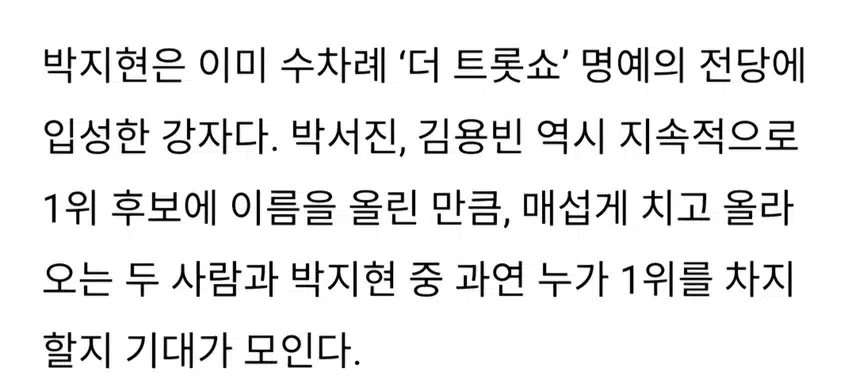 박지현 우리는 된다니까 더 트롯쇼 1위 응원합니다