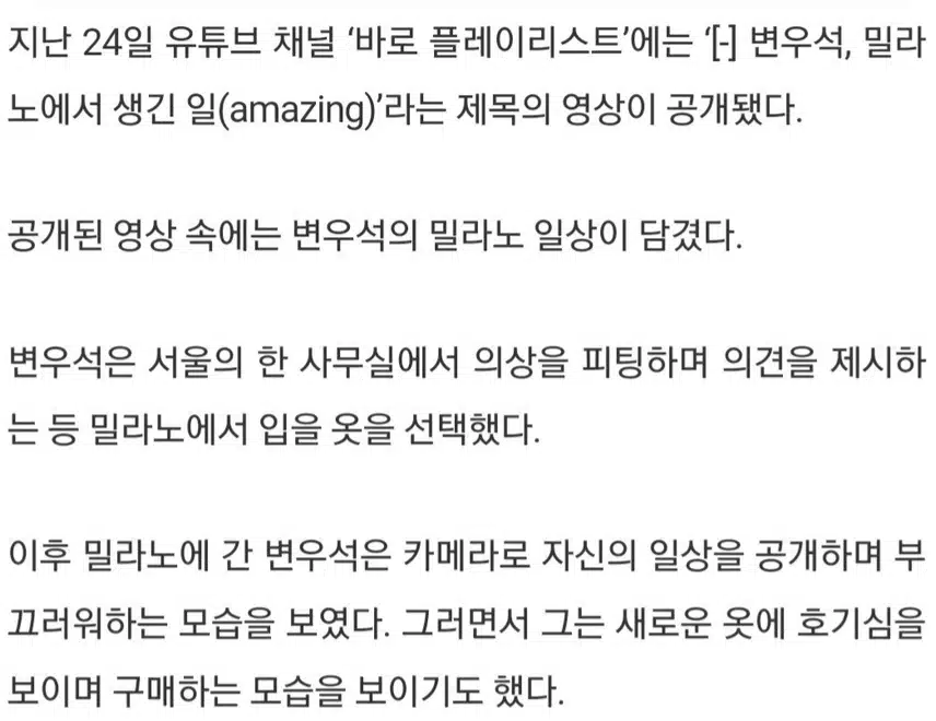 ☘️변우석, 밀라노에서도 빛난 비주얼