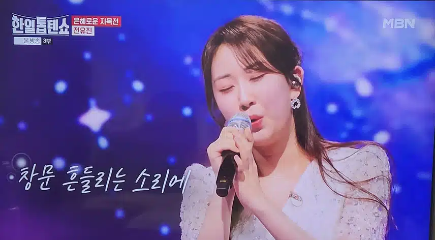 한일톱텐쇼 전유진님 그저 바라만 볼수만 있어도